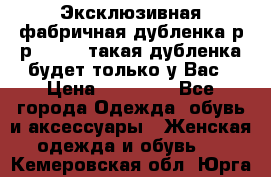 Эксклюзивная фабричная дубленка р-р 40-44, такая дубленка будет только у Вас › Цена ­ 23 500 - Все города Одежда, обувь и аксессуары » Женская одежда и обувь   . Кемеровская обл.,Юрга г.